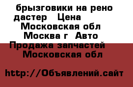 брызговики на рено дастер › Цена ­ 1 000 - Московская обл., Москва г. Авто » Продажа запчастей   . Московская обл.